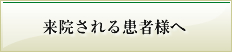 来院される患者様へ