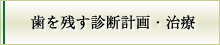 歯を残す診断計画・治療