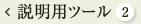 説明用ツール