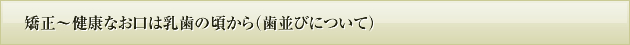 矯正～健康なお口