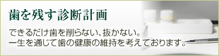 歯を残す診断計画