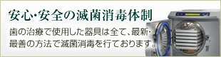 安心・安全の滅菌消毒体制