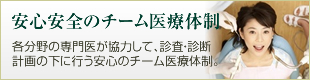 安心安全のチーム医療体制